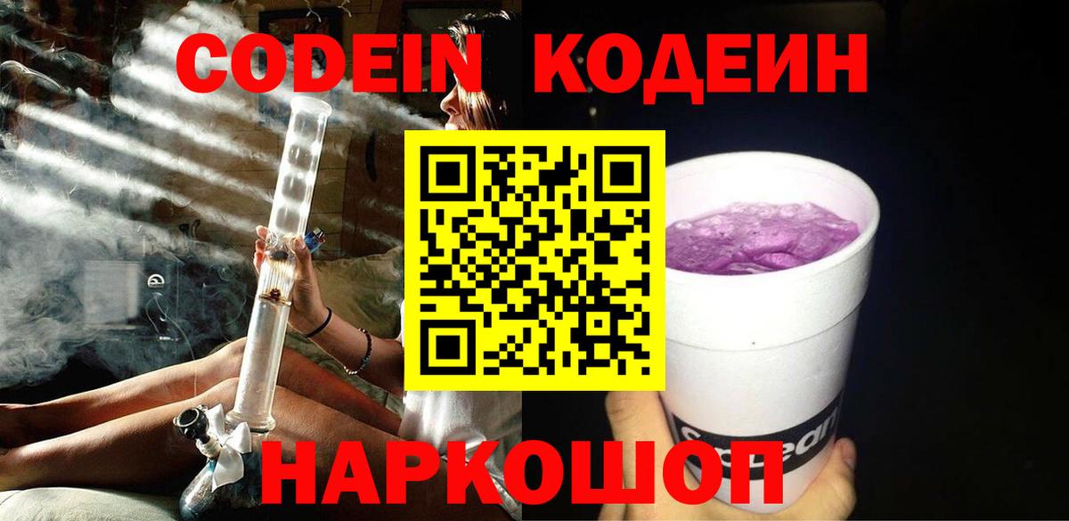 Кодеин Purple Drank  Вход с VPN  Якутск  Кодеин напиток Lean (лин) 